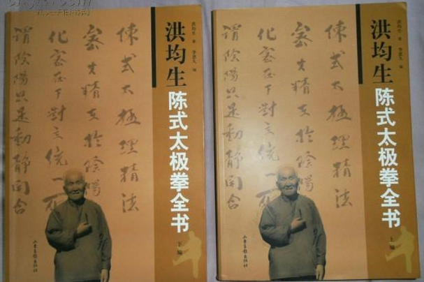 洪均生陳式太極拳 太極拳重要的參考讀物