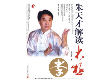 朱天才解讀太極拳