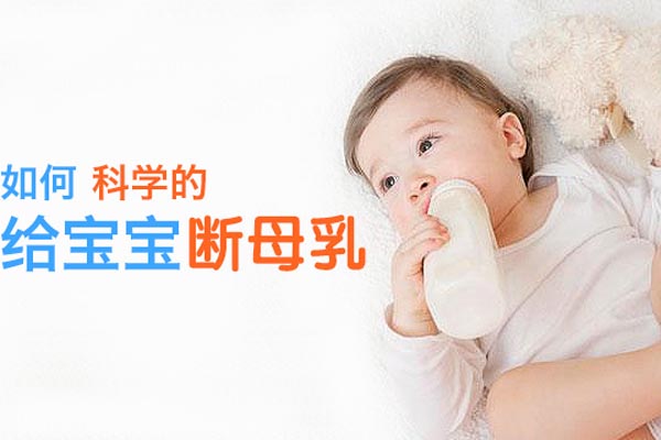 怎麼給寶寶斷母乳最科學