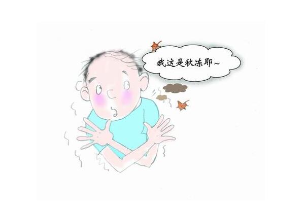 “秋凍”靠的是感受 切記過瞭頭