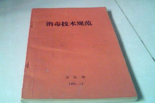 《消毒技術規范》中的專業術語